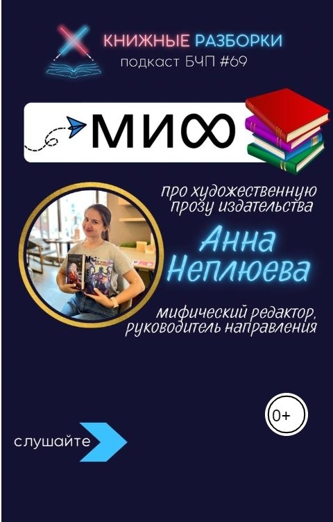 Обложка книги Книжные Разборки ХУДОЖЕСТВЕННАЯ ПРОЗА МИФа: книги, планы, возможности для авторов