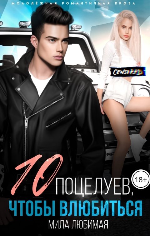 Обложка книги Мила Любимая Десять поцелуев, чтобы влюбиться