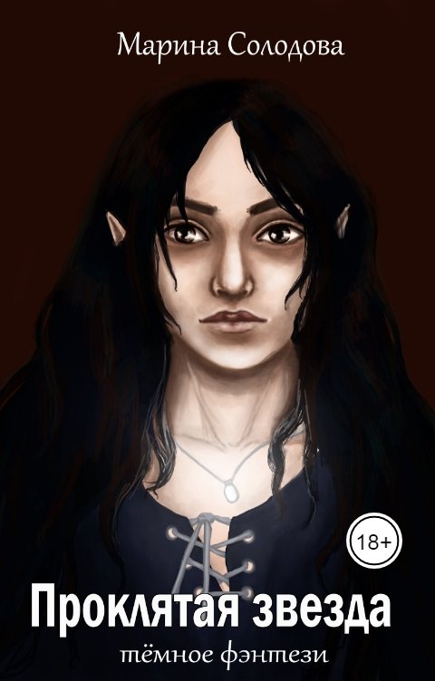 Обложка книги Марина Солодова Академия отверженных. Проклятая звезда