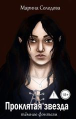 обложка книги Марина Солодова "Академия отверженных. Проклятая звезда"