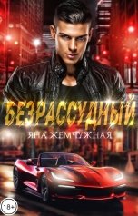 обложка книги Яна Жемчужная "Безрассудный"