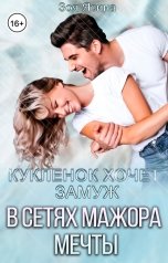 обложка книги Зоя Ясина "Куклёнок хочет замуж. В сетях мажора мечты"