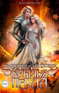 Обложка книги Мара Вересень Крылья пепла