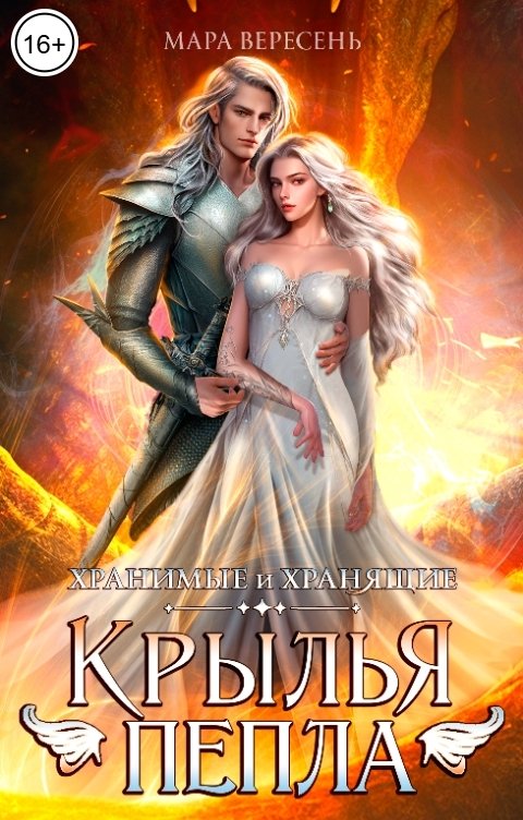 Обложка книги Мара Вересень Крылья пепла