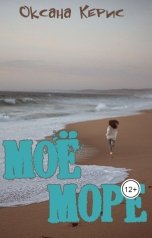 обложка книги Оксана Керис "Моё море"