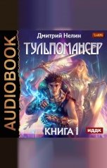 обложка книги Дмитрий Нелин "Тульпомансер. Книга 1"