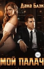 обложка книги Дана Блэк "Мой палач"