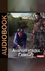обложка книги Лаэндэл "Анархия упадка. Книга 3. Гамбит"