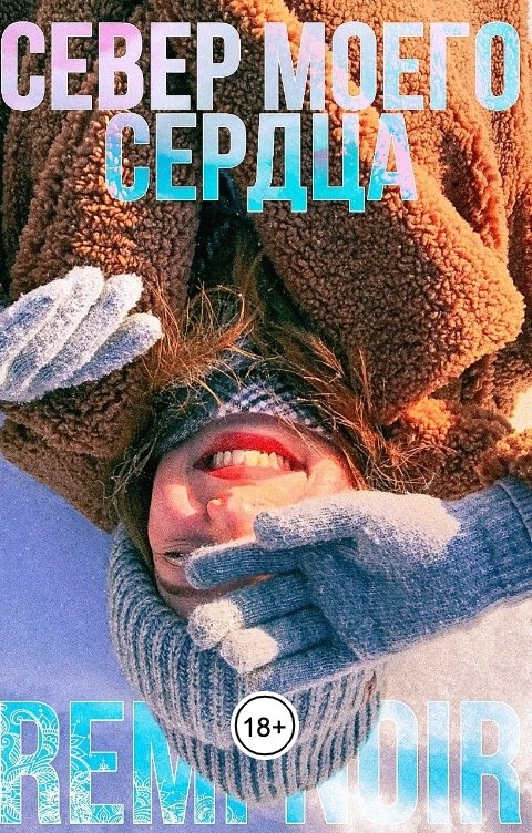 Обложка книги Remi Noir Север моего сердца