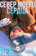 обложка книги Remi Noir "Север моего сердца"