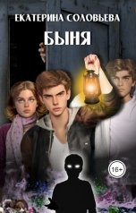 обложка книги Екатерина Соловьева "Быня"