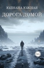 обложка книги Юлиана Южная "Дорога домой"