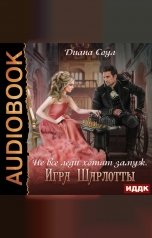 обложка книги Диана Соул "Не все леди хотят замуж. Игра Шарлотты"