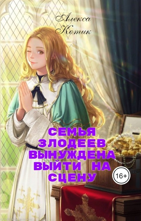 Обложка книги Алекса Котик Семья злодеев вынуждена выйти на сцену. 1-2 том.