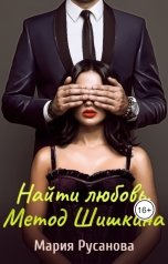 обложка книги Мария Русанова "Найти любовь. МЕТОД ШИШКИНА"