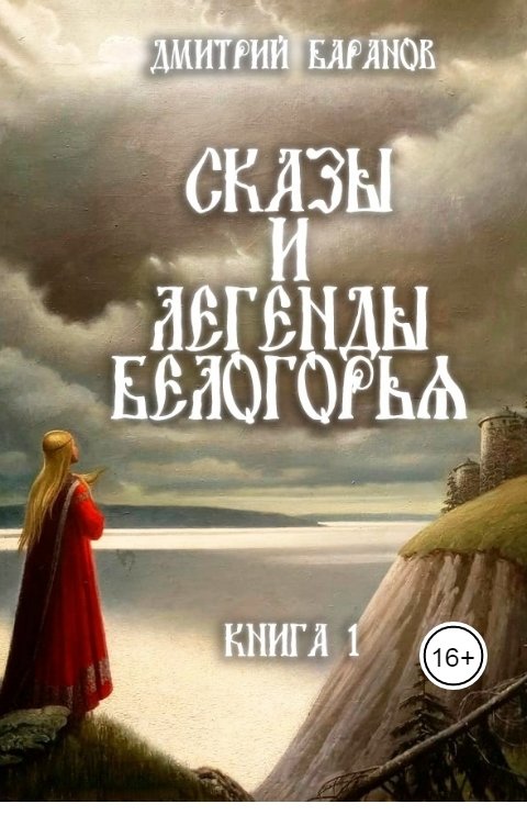 Обложка книги Дмитрий Баранов Сказы и легенды Белогорья.