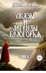 обложка книги Дмитрий Баранов "Сказы и легенды Белогорья."