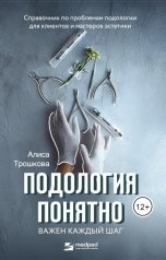 обложка книги Алиса Трошкова "Подология понятно: Важен каждый шаг"