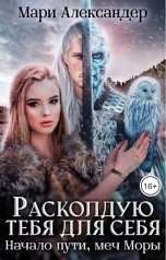 обложка книги Мари Александер "Расколдую тебя для себя. Начало пути, меч Моры."