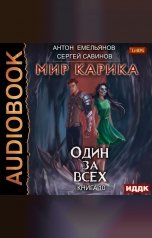 обложка книги Антон Емельянов и Сергей Савинов "Мир Карика. Книга 10. Один за всех"