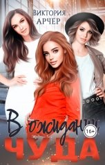 обложка книги Виктория Арчер "В ожидании чуда"