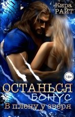 обложка книги Кира РАЙТ "Останься. Бонус"