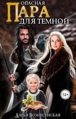 обложка книги Дарья Вознесенская "Опасная пара для темной"