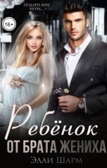 обложка книги Элли Шарм "Ребенок от брата жениха"