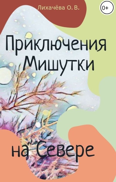 Обложка книги Лихачёва Ольга Васильевна Приключения Мишутки на Севере