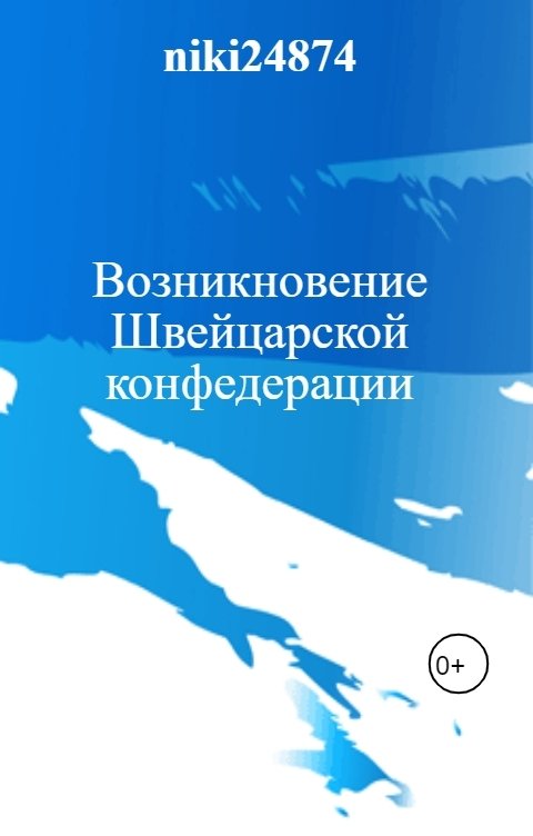 Обложка книги Владимир Третьяк Возникновение Швейцарской конфедерации