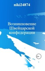 обложка книги Владимир Третьяк "Возникновение Швейцарской конфедерации"