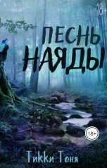 обложка книги Тикки Тоня "Песнь наяды"