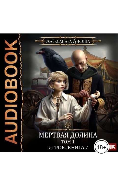 Обложка книги ИДДК Игрок. Книга 7. Мертвая долина. Том первый