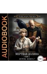 обложка книги  "Игрок. Книга 7. Мертвая долина. Том первый"