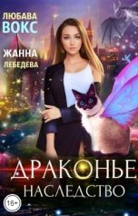 обложка книги Любава Вокс, Жанна Лебедева "Драконье наследство"