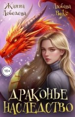 обложка книги Любава Вокс, Жанна Лебедева "Драконье наследство"