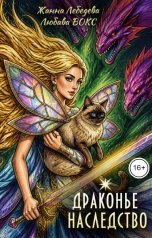 обложка книги Любава Вокс, Жанна Лебедева "Драконье наследство"