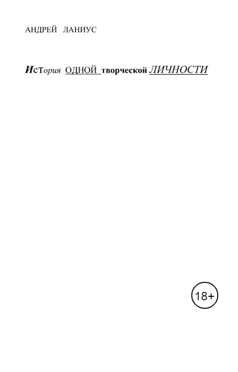 Обложка книги Андрей Ланиус История одной творческой личности