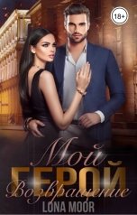 обложка книги Lona Moor "Мой герой.Возвращение.Часть2"