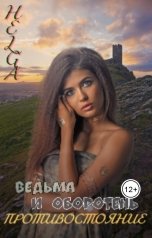 обложка книги HELGA  Olga Golovchenko "Ведьма и Оборотень. Противостояние"