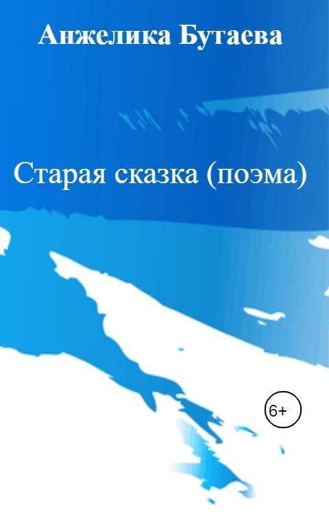 Обложка книги Анжелика Бутаева Старая сказка (поэма)
