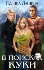 обложка книги Полина Лашина "В поисках Куки"