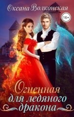 обложка книги Оксана Волконская "Огненная для ледяного дракона"