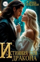 обложка книги Сима Гольдман "Истинная для Дракона"