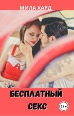 обложка книги Мила Хард "Бесплатный секс"