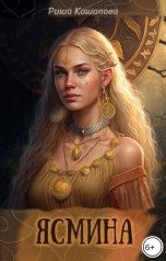 обложка книги Риша Кашапова "Ясмина"