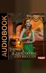 обложка книги Юлия Ханевская "P.S. Я люблю вас, профессор"