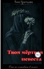 обложка книги Hanna Rex "Твоя мёртвая невеста"