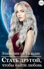 обложка книги Эльнарин рэ Тильдис "Стать другой, чтобы найти любовь"