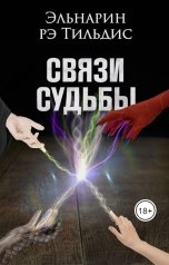 обложка книги Эльнарин рэ Тильдис "Связи судьбы."